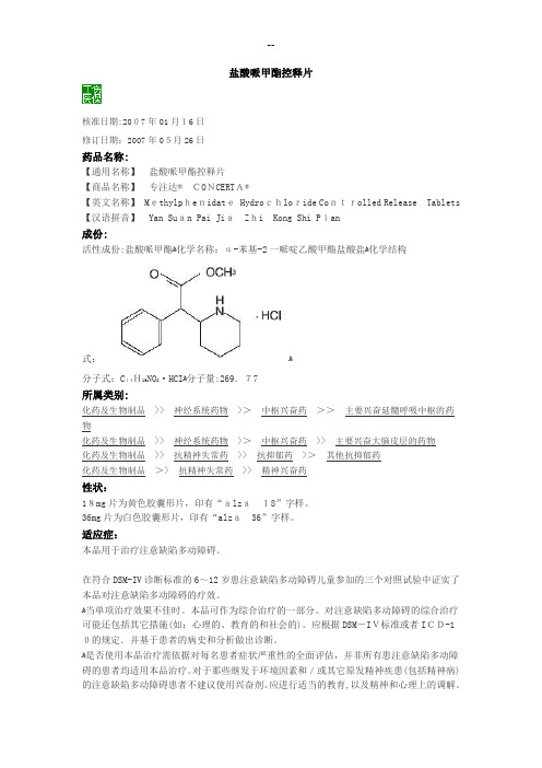 盐酸哌甲酯控释片