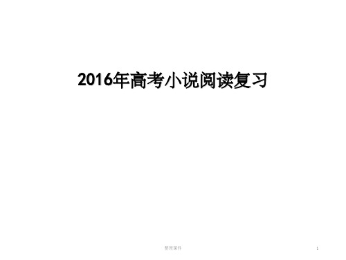 高考小说阅读复习