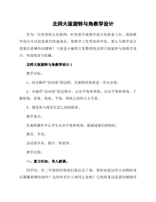 北师大版旋转与角教学设计