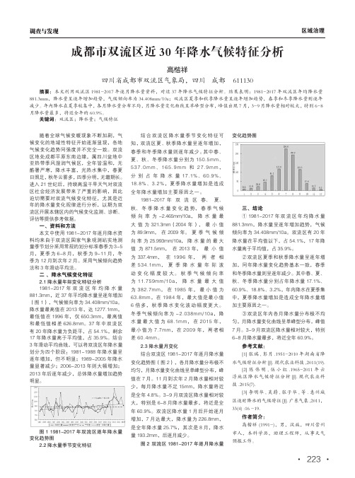 成都市双流区近30年降水气候特征分析