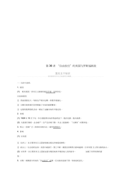 2019届高考历史一轮复习第十四单元世界现代化模式的创新与调整第36讲“自由放任”的美国与罗斯