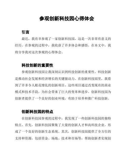 参观创新科技园心得体会