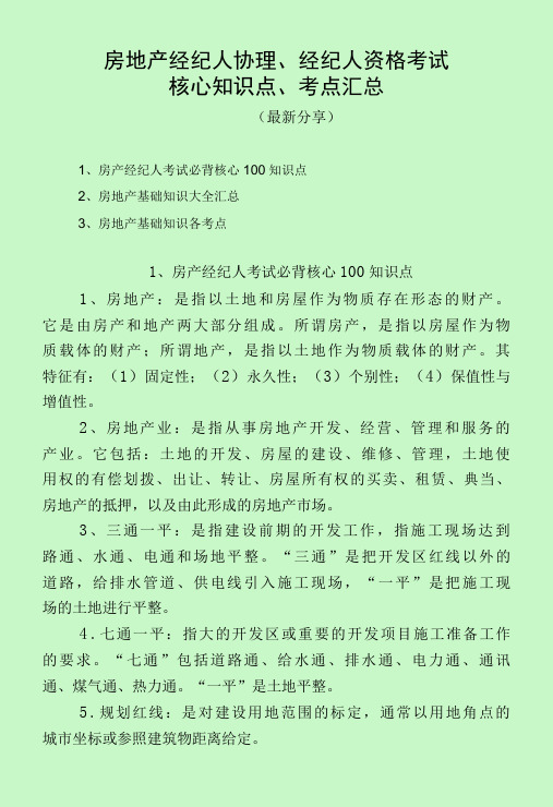 房地产经纪人协理、经纪人资格考试知识点及考点汇总(最新分享)