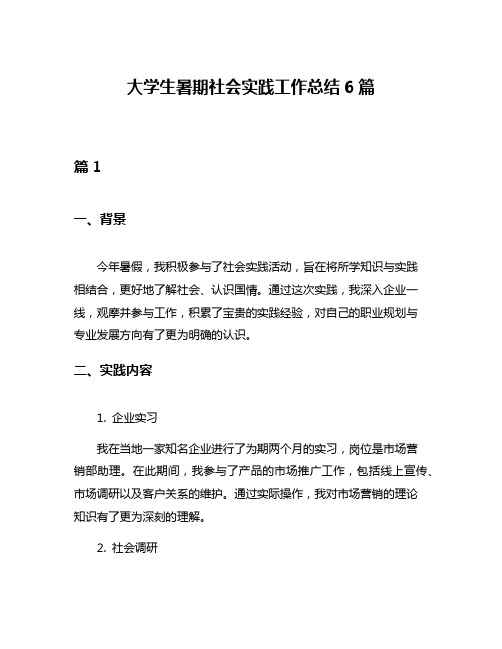 大学生暑期社会实践工作总结6篇