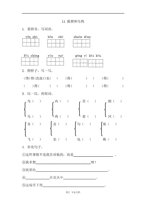 11狐狸和乌鸦课时练习题及答案