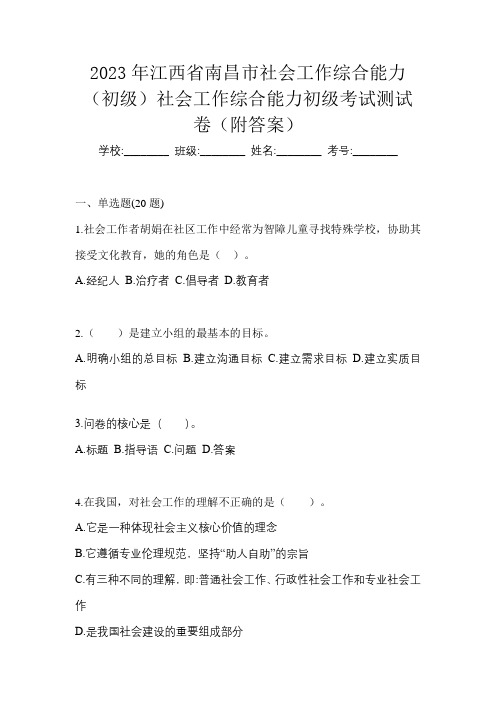 2023年江西省南昌市社会工作综合能力(初级)社会工作综合能力初级考试测试卷(附答案)