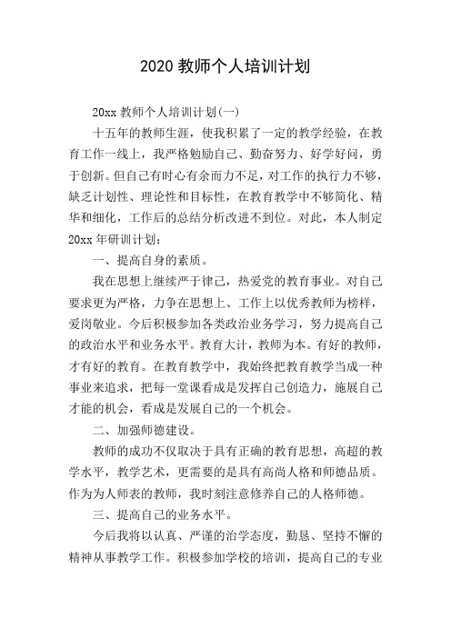 2020教师个人培训计划