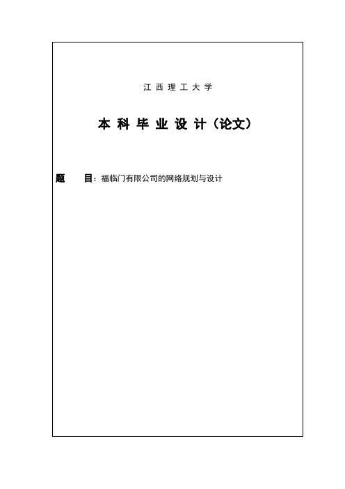 福临门有限公司的网络规划与设计本科毕业设计论文