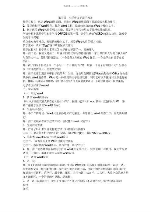 《第五课 电子作文好帮手教案》小学信息技术重大课标版四年级上册教案