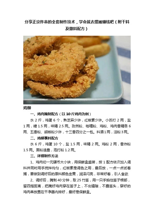 分享正宗炸串的全套制作技术，学会就去摆摊赚钱吧（附干料及撒料配方）