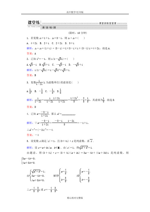 人教版数学高二选修1-2作业3.2复数的运算