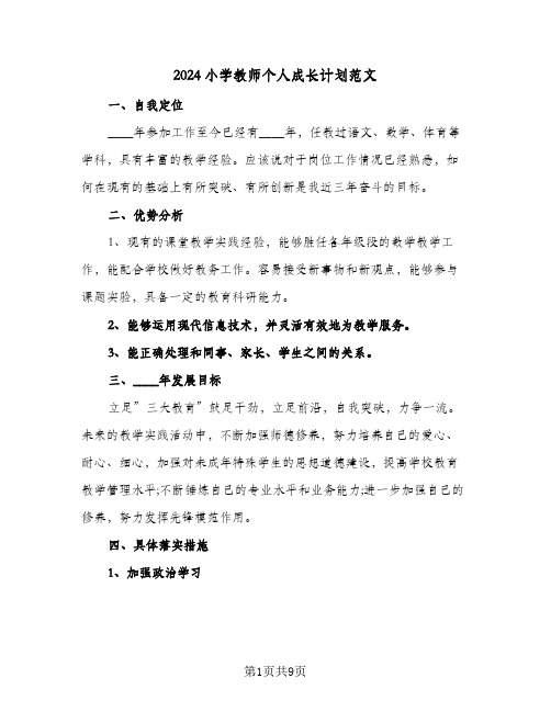 2024小学教师个人成长计划范文(三篇)