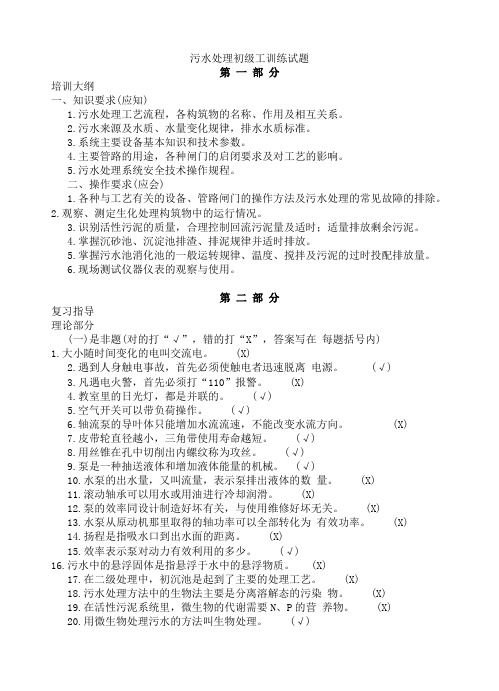 污水处理初级工训练试题