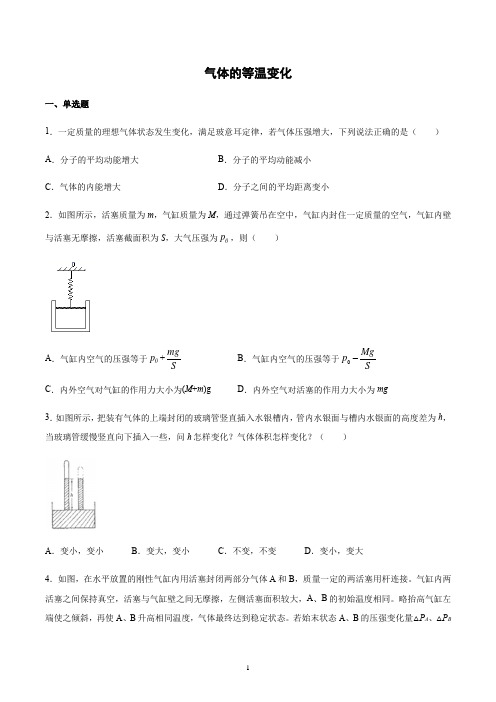 新教材人教版物理气体的等温变化习题含答案