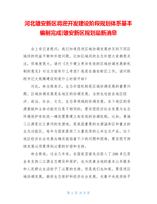 河北雄安新区将迎开发建设阶段规划体系基本编制完成-雄安新区规划最新消息