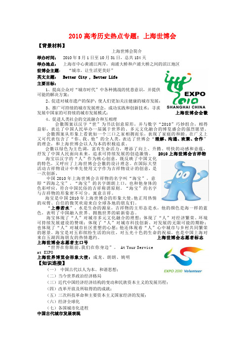 2010高三历史热点最后整理上海世博会.doc