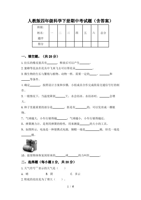 人教版四年级科学下册期中考试题(含答案)