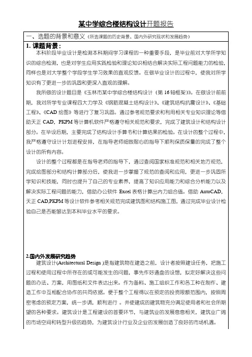 《某中学综合楼结构设计开题报告4000字》