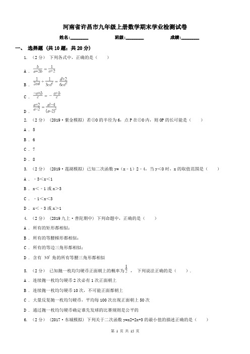 河南省许昌市九年级上册数学期末学业检测试卷