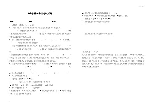 应急预案培训考试试题