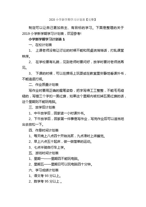 2020小学新学期学习计划表【完整】_学习计划_