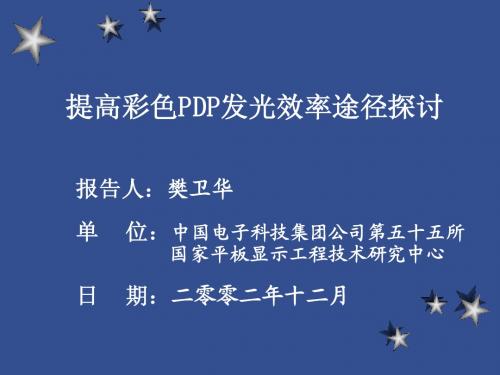 提高PDP发光效率途径