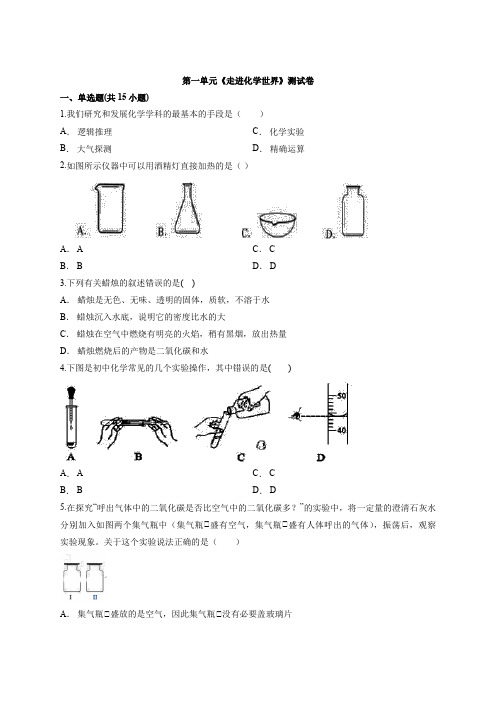 2020年人教版初中化学九年级上册第一单元《走进化学世界》测试卷(解析版)