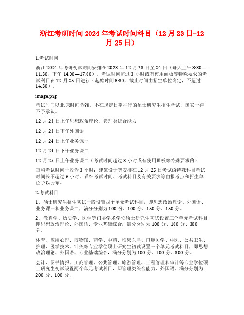 浙江考研时间2024年考试时间科目(12月23日-12月25日)