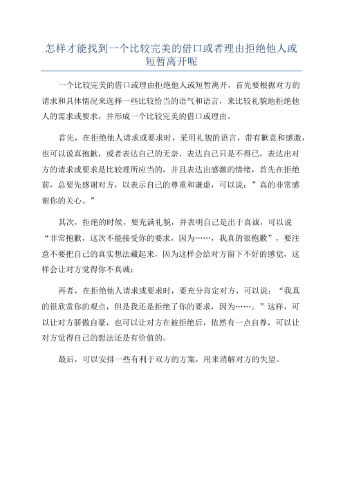 怎样才能找到一个比较完美的借口或者理由拒绝他人或短暂离开呢