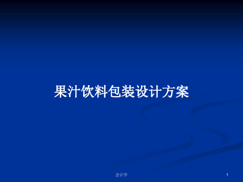 果汁饮料包装设计方案PPT学习教案