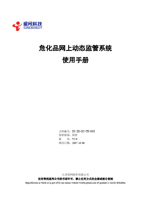 危化品网上动态监管系统使用手册