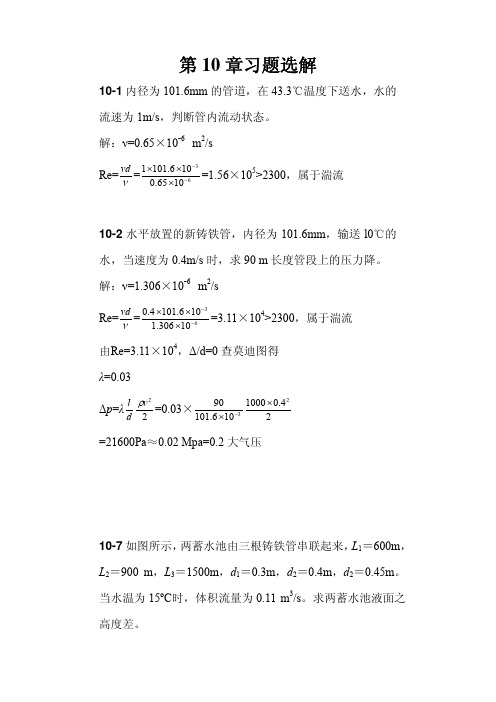 王家楣主编流体力学10-12章习题选解