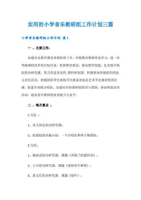 实用的小学音乐教研组工作计划三篇