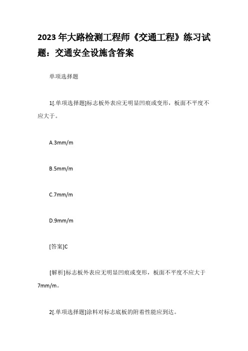 2023年公路检测工程师《交通工程》练习试题：交通安全设施含答案