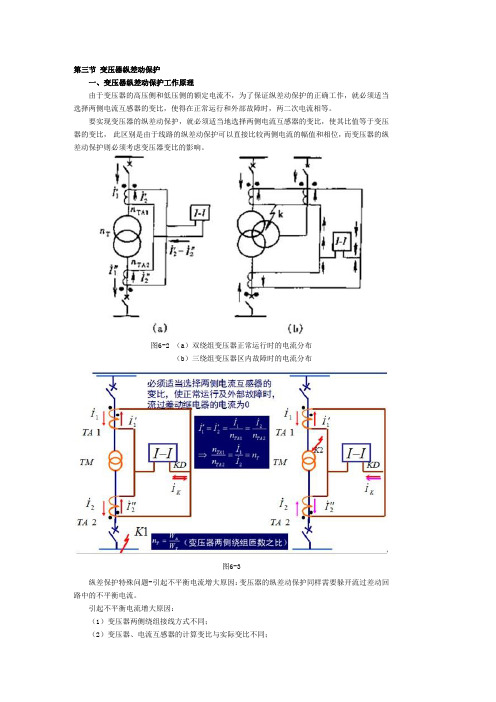 第三节 变压器纵差动保护