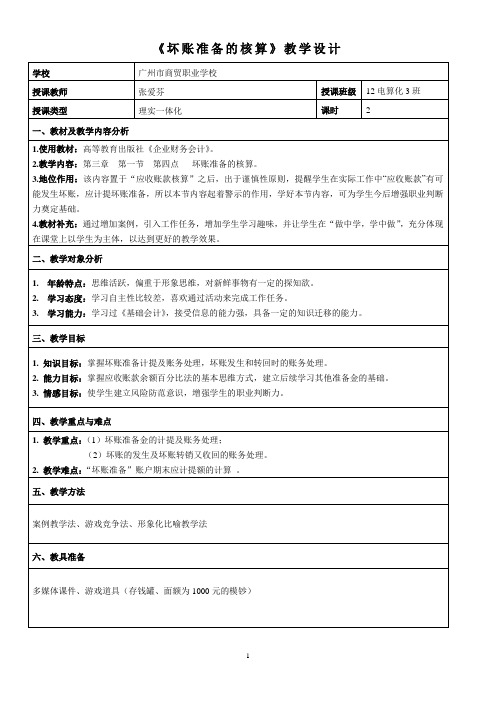 广东省创新杯说课比赛优秀作品：《坏账准备的核算》教学设计