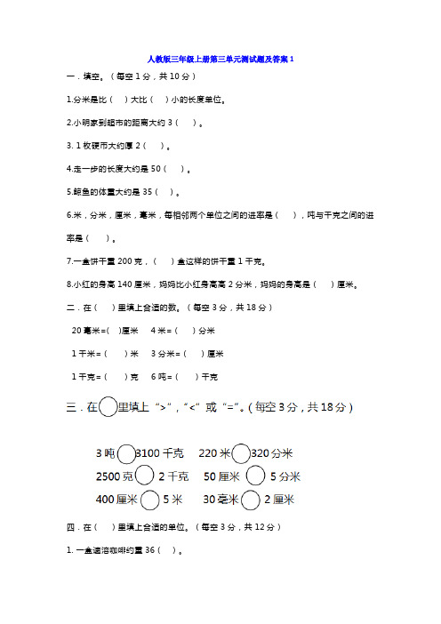 人教版三年级数学上册第三单元测试题及答案两套