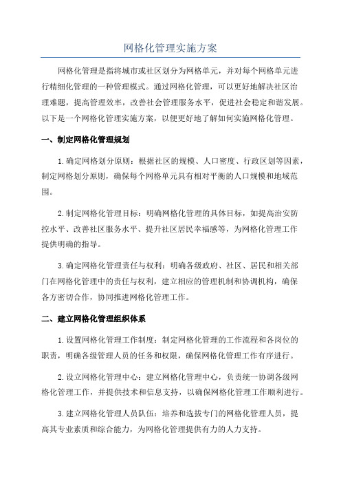 网格化管理实施方案