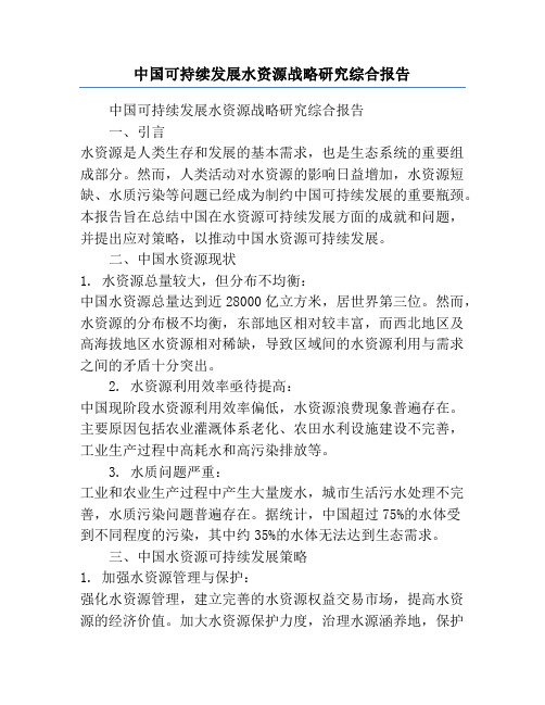 中国可持续发展水资源战略研究综合报告