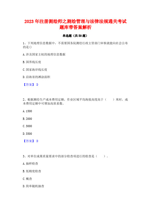 2023年注册测绘师之测绘管理与法律法规通关考试题库带答案解析