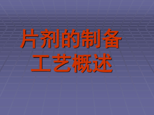 片剂的制备工艺概述