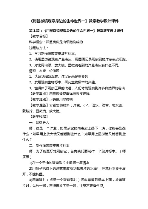 《用显微镜观察身边的生命世界一》教案教学设计课件