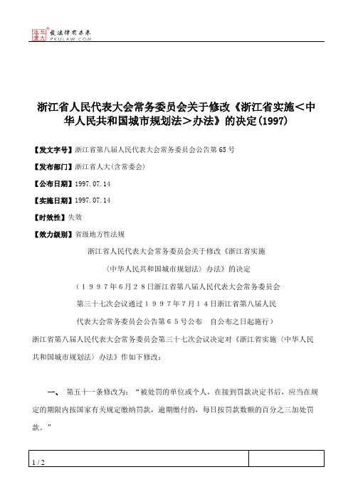 浙江省人民代表大会常务委员会关于修改《浙江省实施＜中华人民共和国城市规划法＞办法》的决定(1997)