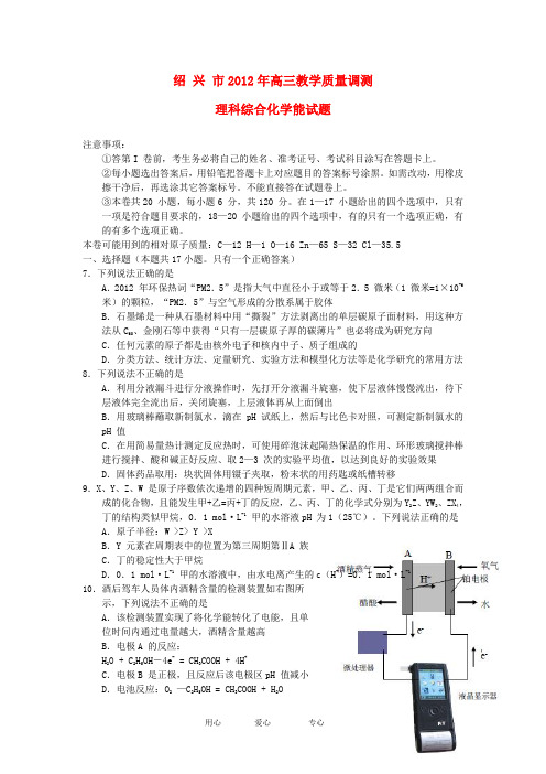 浙江省绍兴市高三化学下学期教学质量调测试题新