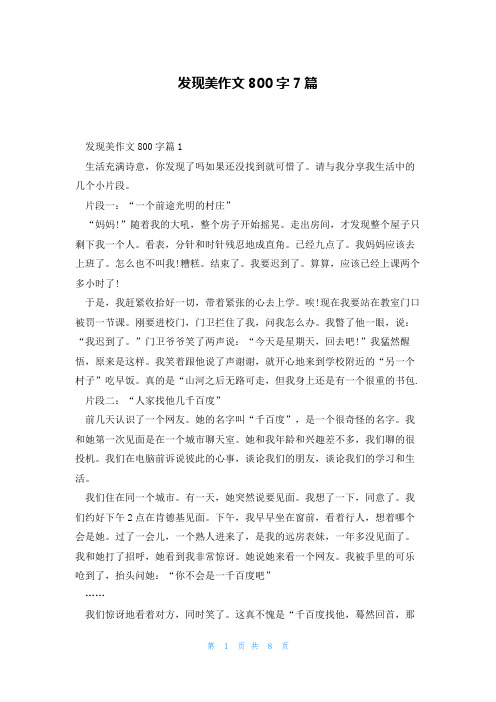 发现美作文800字7篇