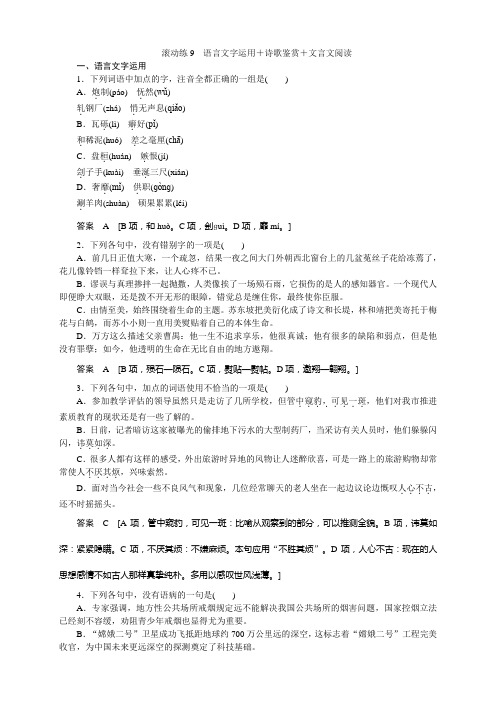 高考语文二轮复习(浙江专用)滚动练9 语言文字运用+诗歌鉴赏+文言文阅读