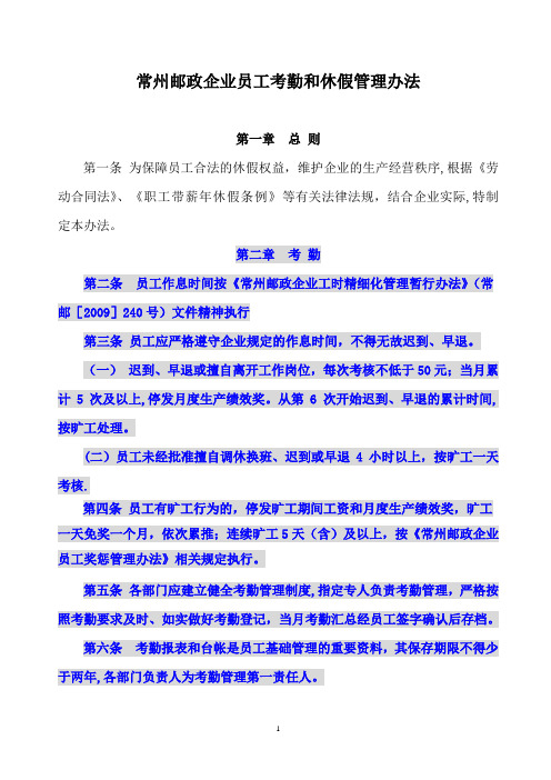 邮政企业员工考勤和休假管理办法(1)