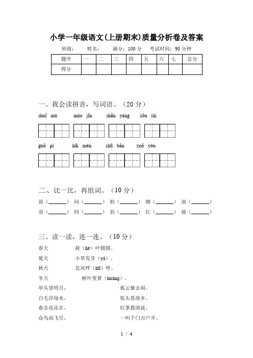 小学一年级语文(上册期末)质量分析卷及答案