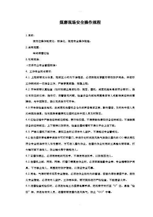 煤磨现场安全操作规程安全操作规程