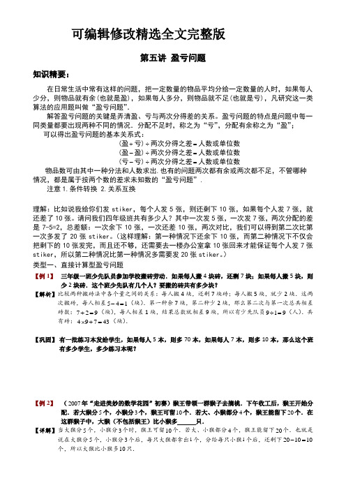 第五讲-盈亏问题【可编辑全文】